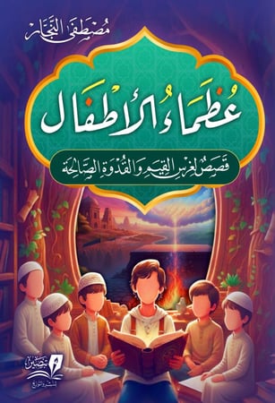عظماء الاطفال