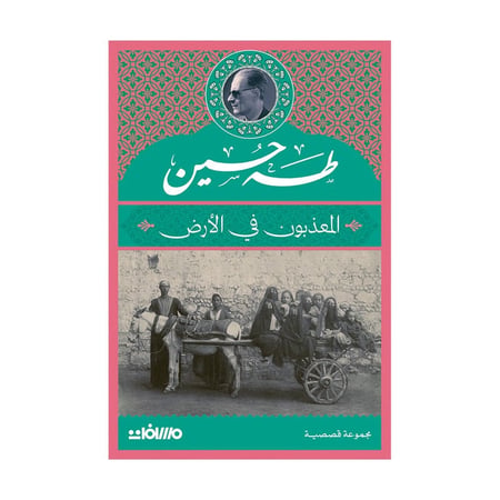 المعذبون في الأرض