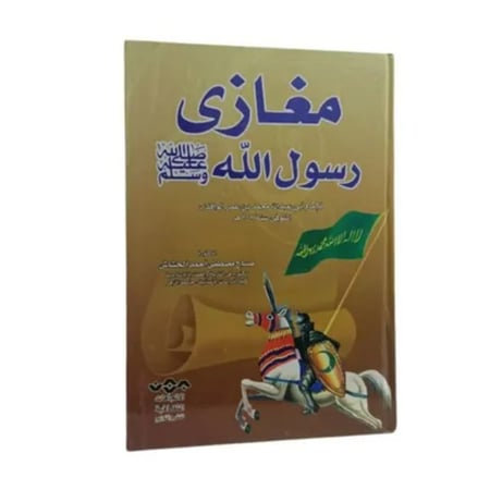 مغازي رسول الله صلى الله عليه وسلم - صباح مصطفى