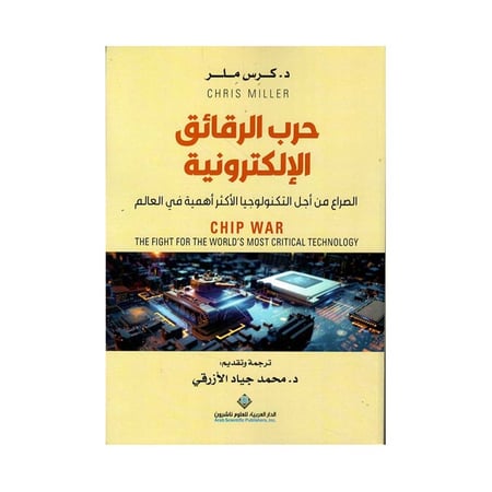 حرب الرقائق الالكترونيه