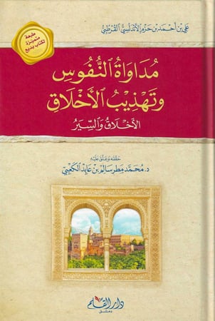 مداواة النفوس وتهذيب الاخلاق