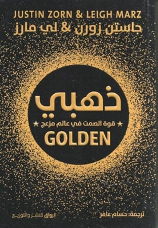 ذهبي قوة الصمت في عالم مزعج