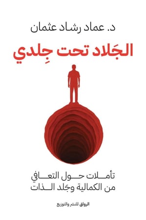 الجلاد تحت جلدي , تاملات حول التعافي