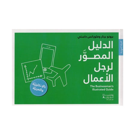 الدليل المصور لرجل الاعمال