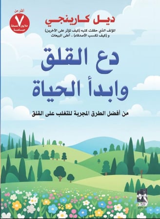 دع القلق وابدأ الحياة