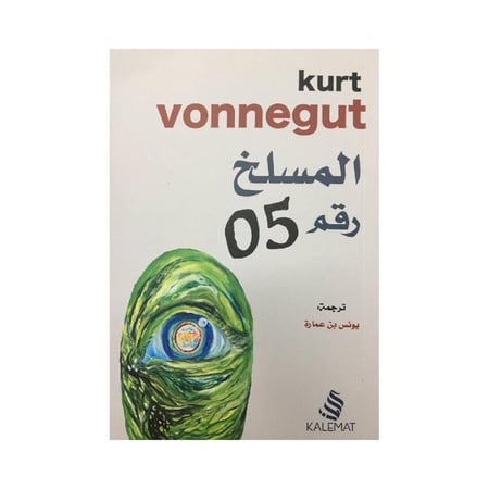 المسلخ رقم 5