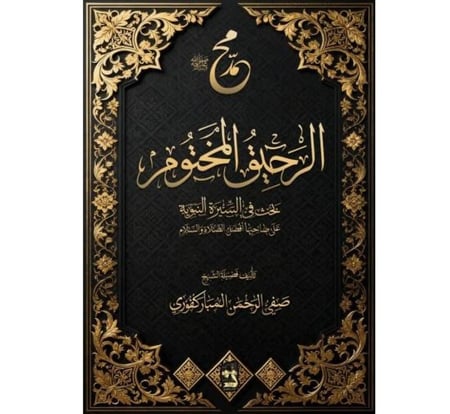 الرحيق المختوم 14*20