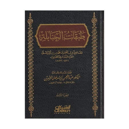 طبقات الحنابلة للقاضي ابي الحسن الحنبلي 3 اجزاء