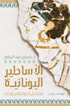 الاساطير اليونانية الحكايات والمعبودات