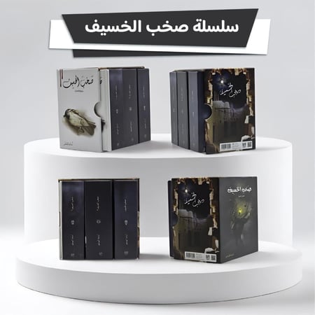 سلسلة صخب الخسيف1+2+3 (كتب الجيب مقاس 7×10)