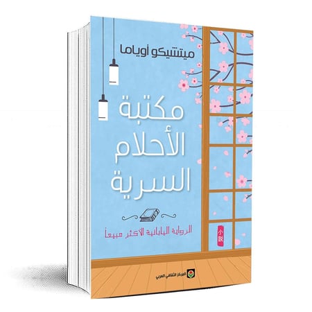 مكتبة الاحلام السرية - ميتشيكو اوياما