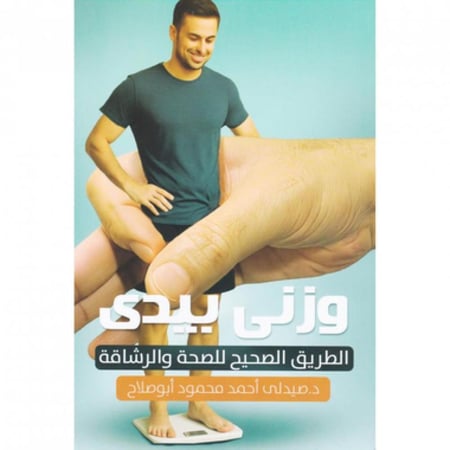 وزني بيدي الطريق الصحيح للصحة والرشاقة
