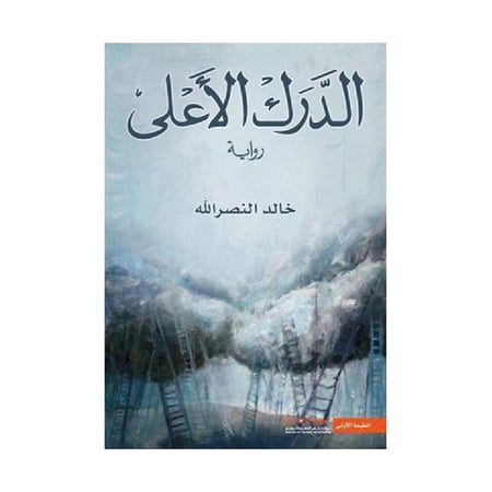الدرك الاعلى