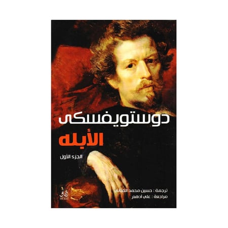 الابله  2مجلد دوستويفسكي