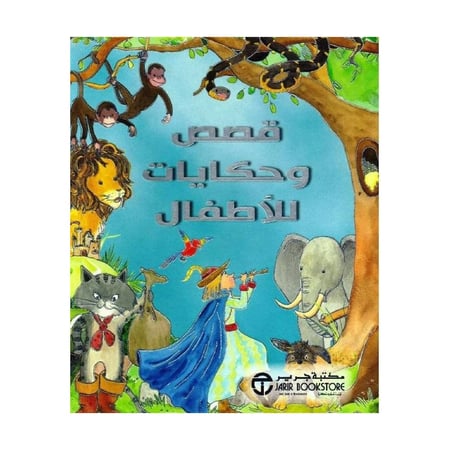 قصص وحكايات للاطفال