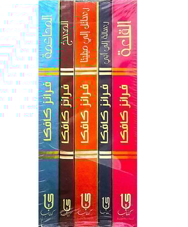 الاعمال القصصية الكاملة فرانز كافكا -1/5