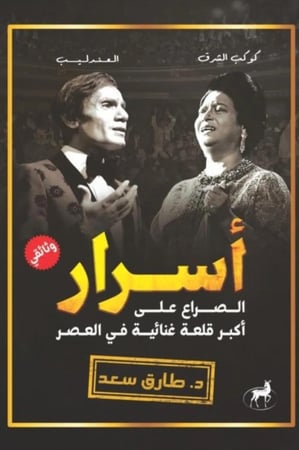 اسرار الصراع على اكبر قلعة غنائية في العصر