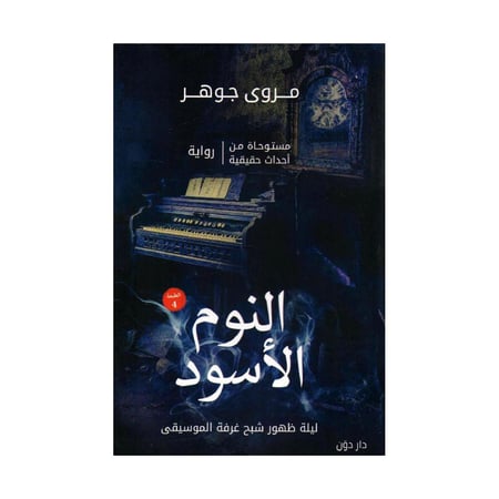 النوم الاسود