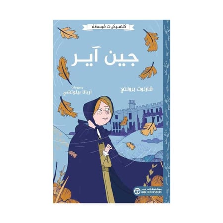كلاسيكيات مبسطه جين اير