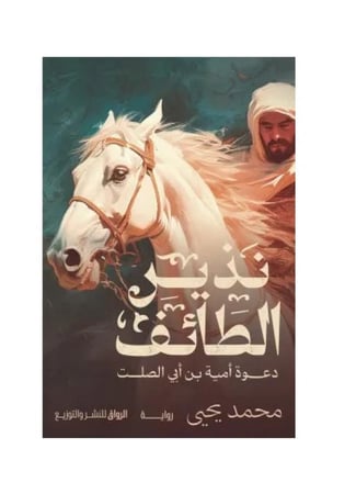 نذير الطائف (دعوة امية بن ابي الصلت)