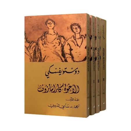 الاخوة كارامازوف 4 أجزاء