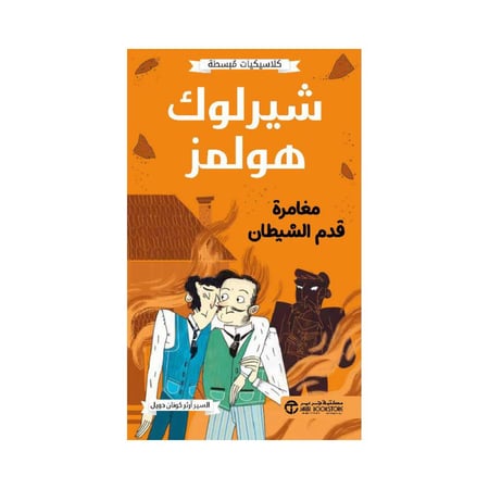 كلاسيكيات مبسطه شيرلوك هولمز مغامرة قدم الشيطان السير ارثر