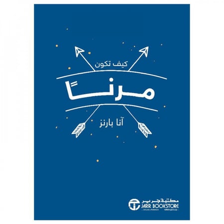 كيف تكون مرنا
