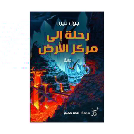 رحلة الى مركز الارض