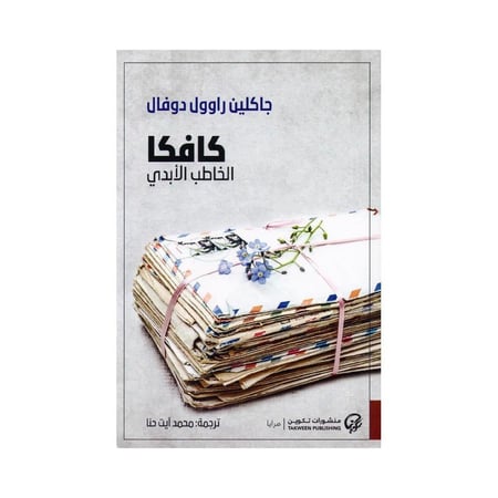كافكا الخاطب الابدى