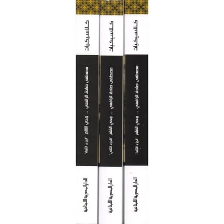 وحي القلم 3 اجزاء