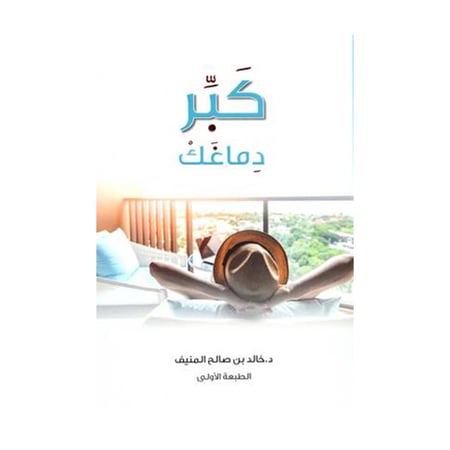 كبر دماغك