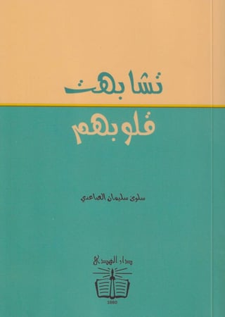 تشابهت قلوبهم