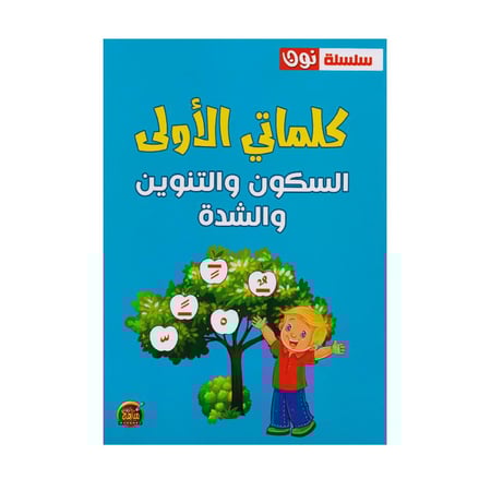 كلماتي الاولى السكون والتنوين والشدة