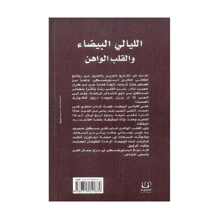 الليالي البيضاء والقلب الواهن دوستويفسكي