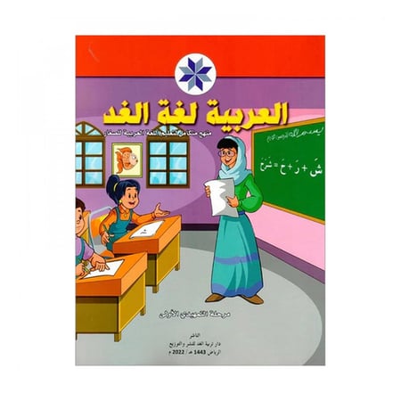 العربية لغة الغد مرحلة التمهيدي الاولى