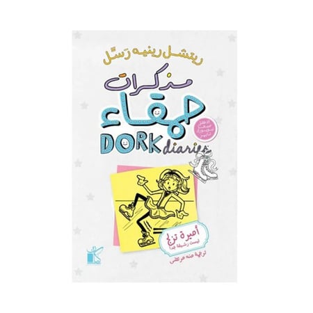 مذكرات حمقاء أميرة تزلج