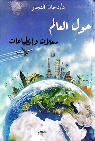 حول العالم رحلات وانطباعات