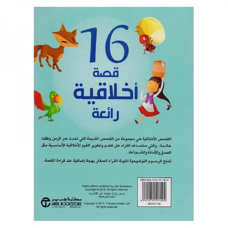 16 قصة اخلاقية رائعة الجزء الاول