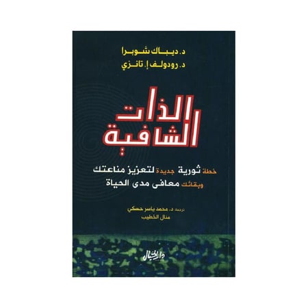 الذات الشافية ديباك شوبرا