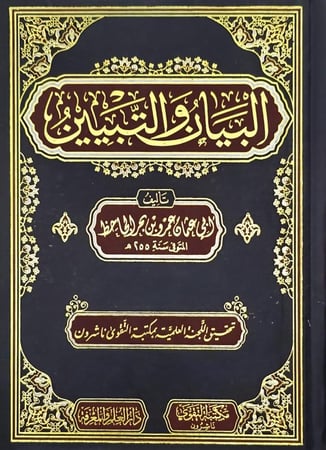 البيان والتبيين