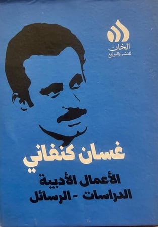 غسان كنفاني الاعمال الكاملة 6 اجزاء - الاعمال الادبية - الدراسات - الرسائل