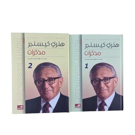 مذكرات هنري كيسنجر 1/2