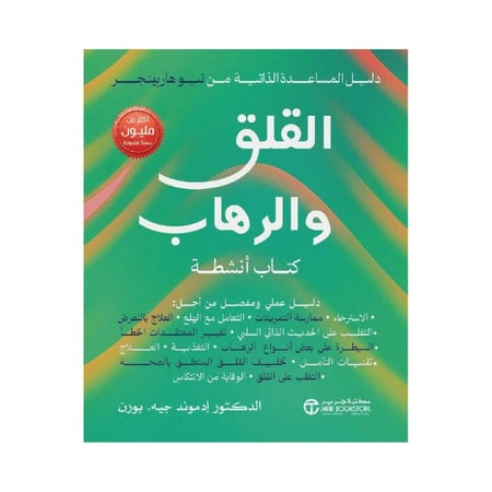 القلق والرهاب كتاب انشطة