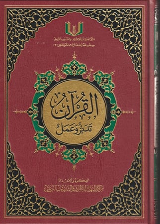 القران تدبر وعمل مقاس 17*24 لون عنابي