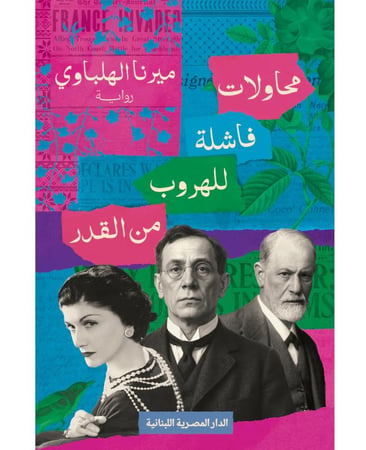 محاولات فاشلة للهروب من القدر