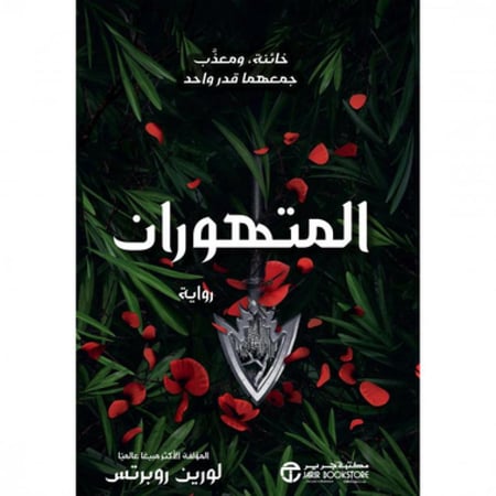 المتهوران ج2