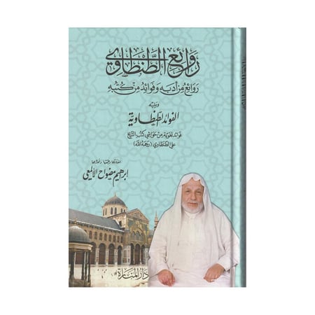 روائع الطنطاوي روائع من ادبه وفوائد من كتبه - علي الطنطاوي