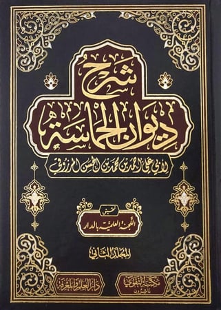 شرح ديوان الحماسة 2 مجلدات