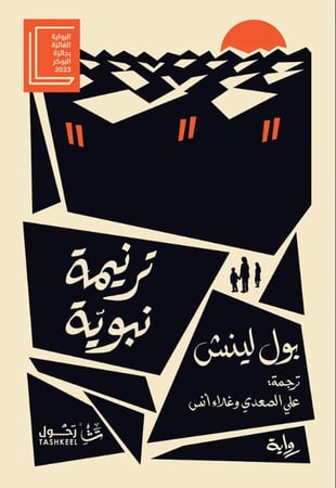 ترنيمة نبوية