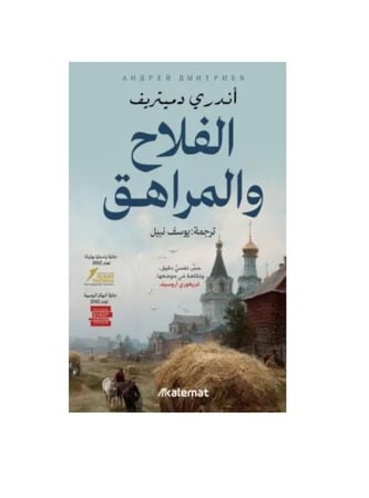 الفلاح والمراهق
